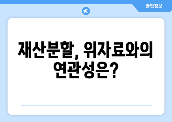 이혼소송 재산분할, 핵심 갈등 사항과 해결 방안 | 재산분할, 위자료, 전문가 조언