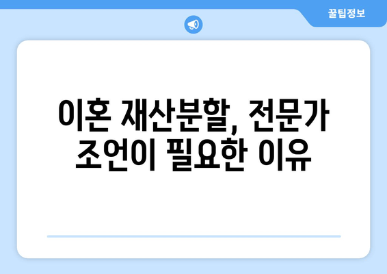 이혼소송 재산분할, 핵심 갈등 사항과 해결 방안 | 재산분할, 위자료, 전문가 조언