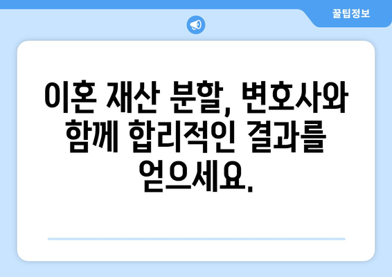 이혼 재산 분할, 법적 대변으로 공정한 합의를 이끌어내세요 | 이혼, 재산분할, 변호사, 법률 상담, 합의