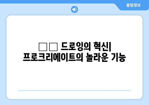 ✍️ 드로잉의 혁신| 프로크리에이트의 놀라운 기능