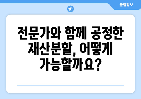 이혼 후 재산분할, 전문가 도움으로 현명하게 해결하세요! | 재산분할, 변호사, 전문가 지원, 이혼, 법률 상담