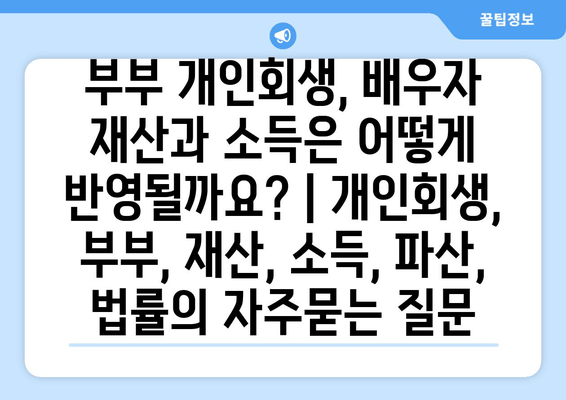 부부 개인회생, 배우자 재산과 소득은 어떻게 반영될까요? | 개인회생, 부부, 재산, 소득, 파산, 법률