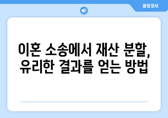 재산 분할 소송, 승소 가능성 높이는 핵심 전략 5가지 | 재산 분할, 이혼 소송, 법률 전문가, 법적 힘