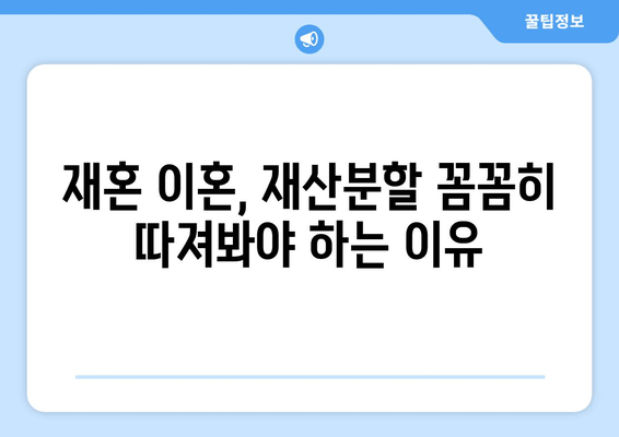 재혼 부부 이혼, 재산분할 시 꼭 알아야 할 주의사항 7가지 | 재산분할, 재혼, 이혼, 재산, 법률