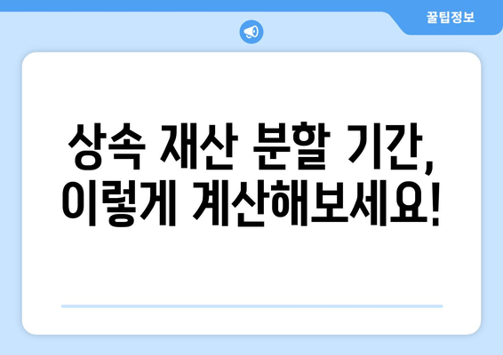 상속 재산 분할 기간, 이렇게 확인하세요! | 상속, 재산 분할, 법률 정보, 기간 확인