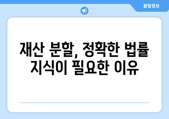 이혼 소송 재산 분할, 전문 법률 대리인의 도움이 필요하세요? | 재산분할, 이혼, 소송, 법률, 변호사, 상담