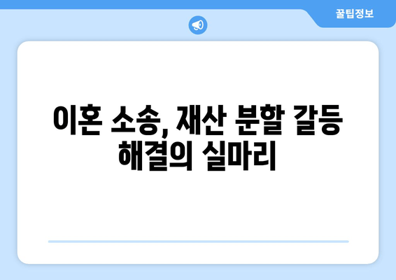 이혼 소송 재산 분할 갈등, 해결 위한 실질적인 조언 | 재산분할, 이혼, 소송, 합의, 전문가