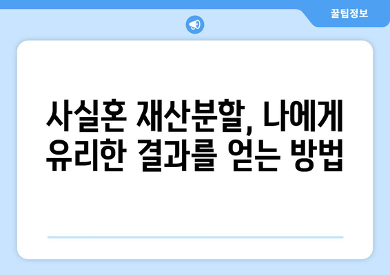 사실혼 재산분할 갈등, 대변이 풀어내는 해법 | 법률 전문가, 소송, 합의, 재산분할