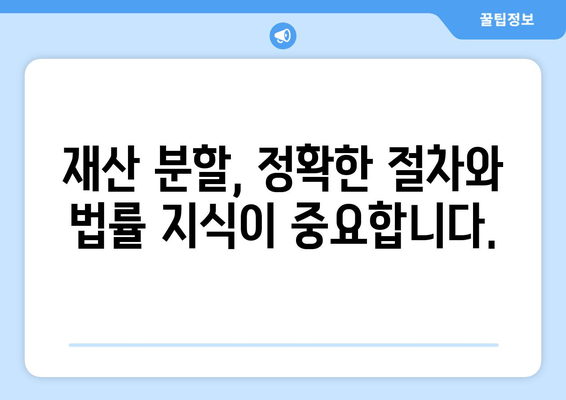 이혼 시 재산 분할, 법률 전문가의 도움으로 현명하게 해결하세요 | 재산분할, 이혼소송, 법률상담, 절차, 지원