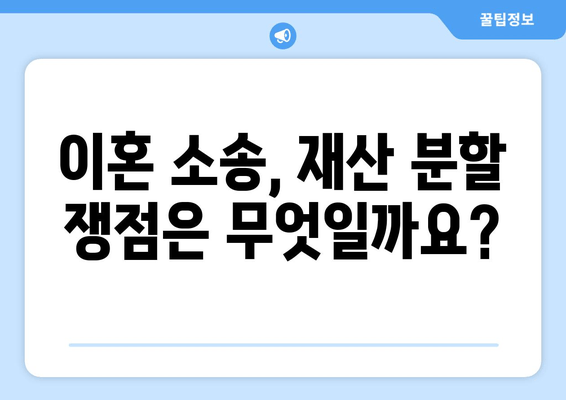 이혼소송 재산분할 분쟁, 법적 대응 전략 완벽 가이드 | 재산분할, 소송, 법률, 변호사, 팁