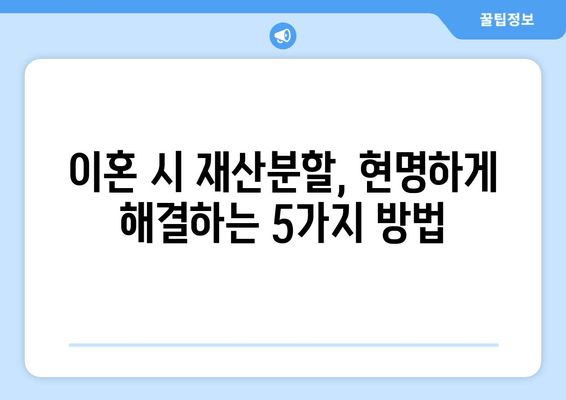 이혼 시 재산분할, 법률 전문가의 도움으로 현명하게 해결하세요 | 재산분할, 이혼 소송, 법률 상담, 변호사