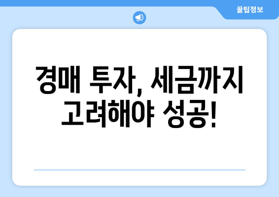 재산 경매 세금, 꼭 알아야 할 5가지 | 경매, 세금, 부동산, 투자