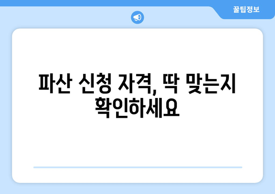 개인 파산 신청 자격, 당신도 가능할까요? | 파산 신청 요건 완벽 분석 및 자격 판단 가이드