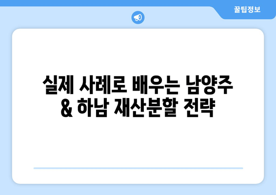 남양주 & 하남 이혼 시 재산분할 완벽 가이드|  전문가가 알려주는 실제 사례와 전략 | 이혼, 재산분할, 변호사, 법률 상담