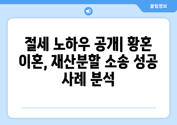 황혼이혼 재산분할 소송, 재산세 최소화 전략| 절세 노하우 & 성공 사례 | 재산분할, 이혼소송, 세금, 절세, 법률