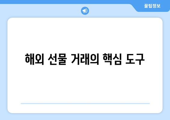 해외 선물 거래의 핵심 도구