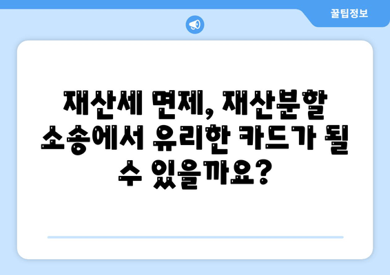 재산분할 소송 시 재산세 면제 조항 적용 가능할까요? | 재산분할, 재산세, 면제, 소송, 법률 정보