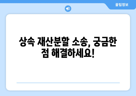 상속 재산분할 소송, 이렇게 대처하세요! | 소송 전략, 변호사 선임, 성공적인 결과