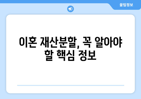 이혼소송 재산분할 갈등, 어떻게 대처해야 할까요? | 재산분할, 소송, 변호사, 조정, 협상