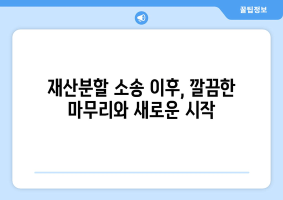 재산분할 소송 갈등, 해결 위한 실질적인 5가지 방법 | 재산분할, 이혼, 소송, 갈등 해결, 법률 팁