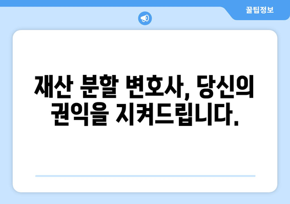 재산 분할 변호사 갈등 대변| 이해 관계자 간 다툼 해결 전략 | 재산 분할, 변호사, 갈등 해결, 소송