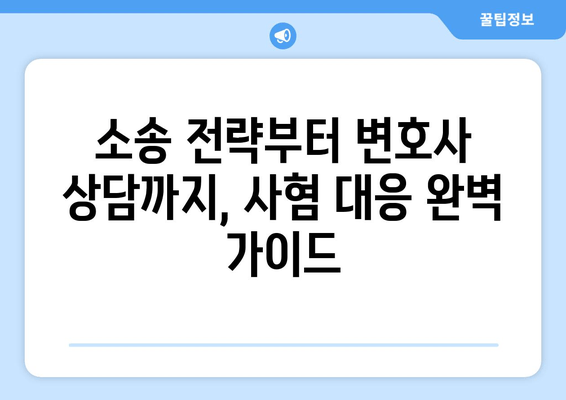 상속 재산분할소송 사혐, 이렇게 대응하세요! | 소송 전략, 사혐 대응, 변호사 상담