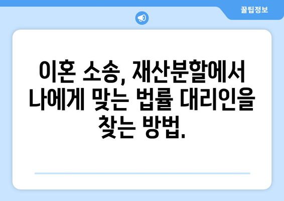 이혼 소송, 재산분할에서 법적 대변의 중요성| 성공적인 결과를 위한 전략 | 이혼, 재산분할, 법률 대리, 소송 전략
