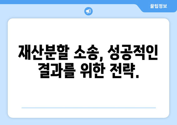 재산분할 소송 갈등, 변호사와 함께 현명하게 대처하세요! | 재산분할, 소송, 갈등 해결, 변호사 역할, 전문가 조언