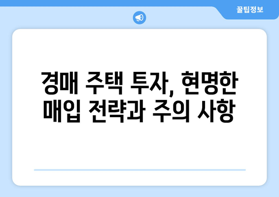 재산 경매 주택 투자, 성공 전략 완벽 가이드 | 경매, 부동산 투자, 주택 매입, 투자 전략