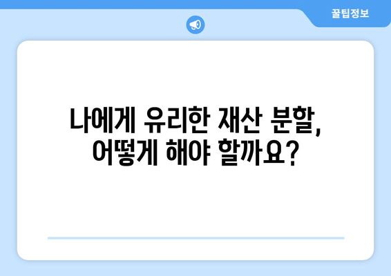 이혼 재산 분할, 법적 대변자와 함께 현명하게 해결하세요 | 이혼, 재산분할, 법률 상담, 전문 변호사