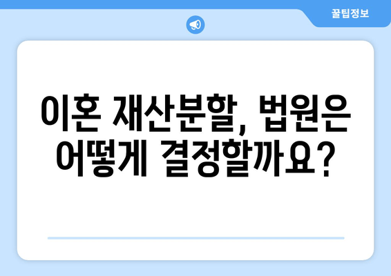 이혼 재산분할 갈등, 법적 해결책 찾기| 전문가 분석 및 실제 사례 | 재산분할, 이혼 소송, 법률 상담, 위자료