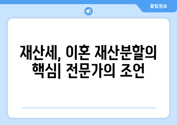 이혼 소송, 재산분할 위한 재산세 전략| 필수 가이드 | 재산분할, 이혼, 재산세, 법률 정보