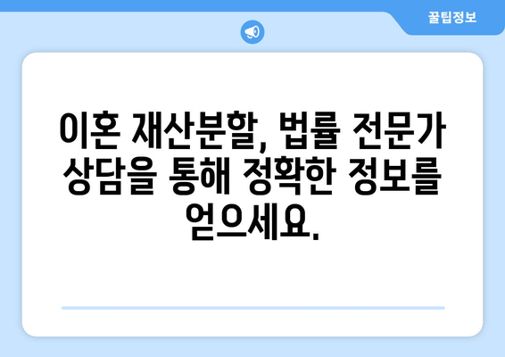 이혼 재산분할, 법률 전문가의 도움으로 현명하게 해결하세요 | 재산분할, 법률 지원, 이혼 소송, 변호사