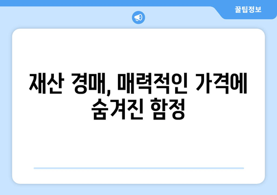 재산 경매 붉은 깃발| 주의해야 할 10가지 신호 | 부동산 투자, 경매, 위험 요소, 주의사항