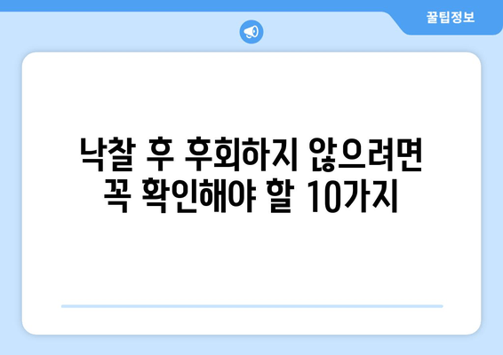 재산 경매 붉은 깃발| 주의해야 할 10가지 신호 | 부동산 투자, 경매, 위험 요소, 주의사항