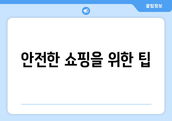 안전한 쇼핑을 위한 팁