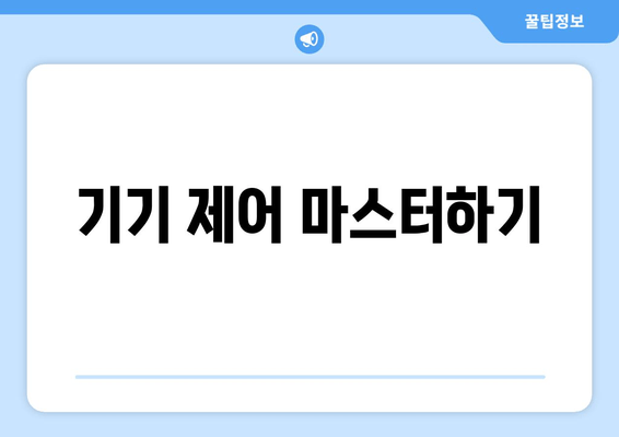 기기 제어 마스터하기