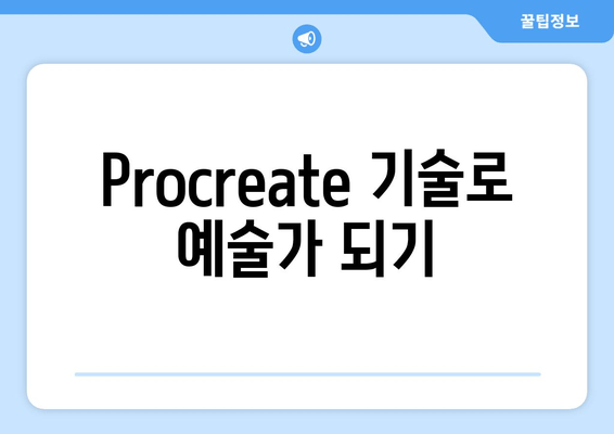 Procreate 기술로 예술가 되기