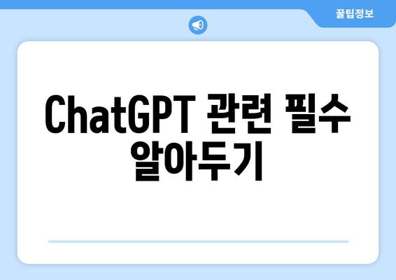 ChatGPT 관련 필수 알아두기