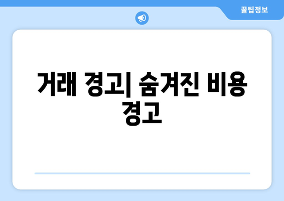 거래 경고| 숨겨진 비용 경고