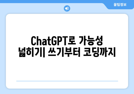 ChatGPT로 가능성 넓히기| 쓰기부터 코딩까지