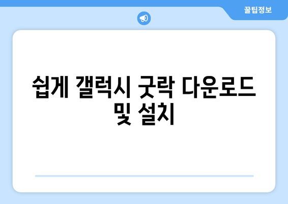 쉽게 갤럭시 굿락 다운로드 및 설치