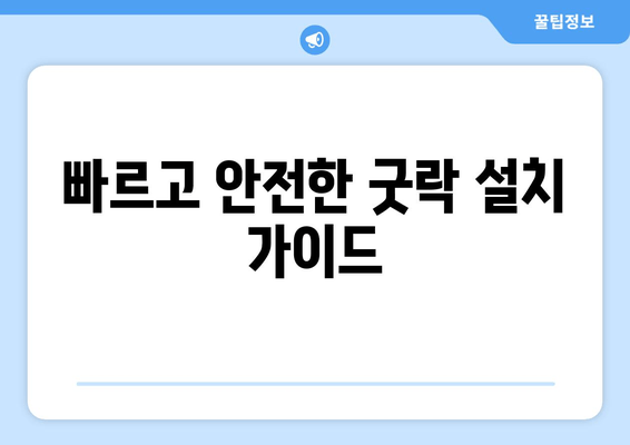 빠르고 안전한 굿락 설치 가이드