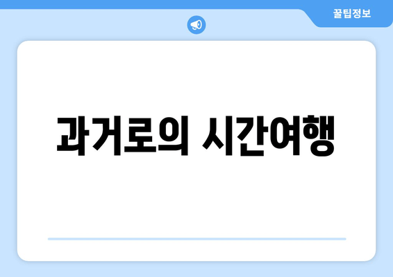 과거로의 시간여행