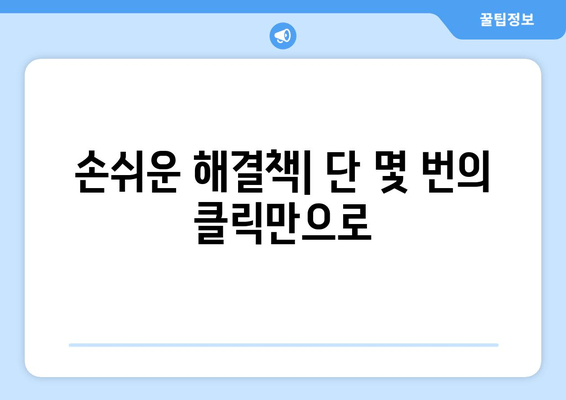 손쉬운 해결책| 단 몇 번의 클릭만으로