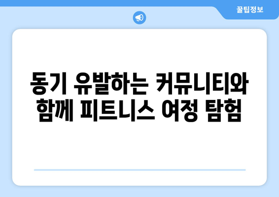 동기 유발하는 커뮤니티와 함께 피트니스 여정 탐험