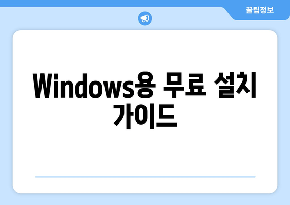 Windows용 무료 설치 가이드