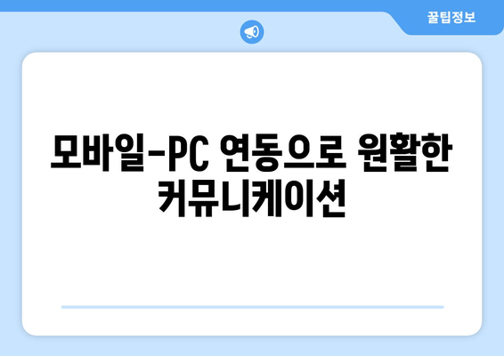 모바일-PC 연동으로 원활한 커뮤니케이션