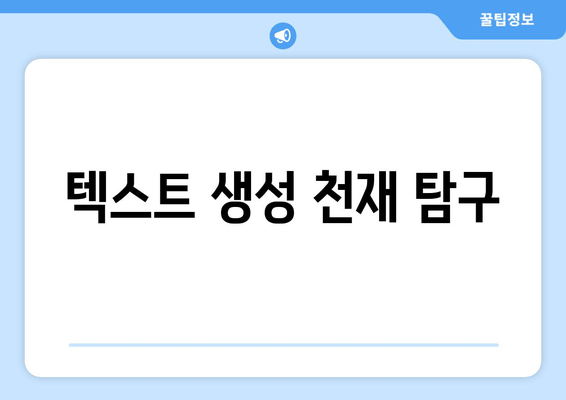 텍스트 생성 천재 탐구