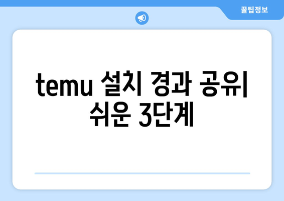 temu 설치 경과 공유| 쉬운 3단계